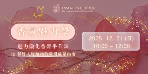 event-banner-【香氣魅力學】10 種好人緣植物的吸引能量指南