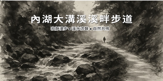 event-banner-【台灣能量景點】 內湖大溝溪溪畔步道| 寂靜漫步 × 溪水流聲 × 自然共鳴