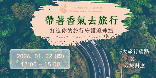 event-banner- 帶著香氣去旅行|打造你的旅行芳療包
