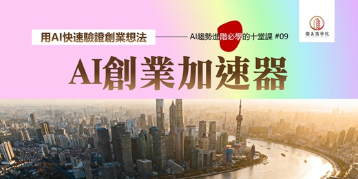 event-banner-早鳥優惠《AI創業加速器：從點子到MVP只要7天》用AI做市場調研、商業計畫、原型設計、落地頁，快速驗證創業想法