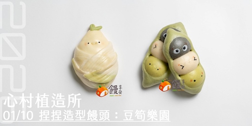 event-banner-2026心村植造所:捏捏造型饅頭-豆筍樂園