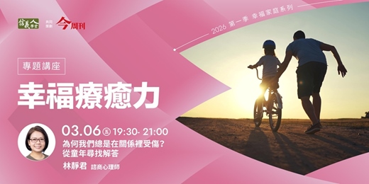event-banner-為何我們總是在關係裡受傷?從童年尋找解答