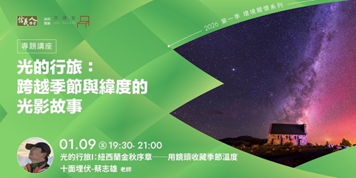 event-banner-光的行旅I:紐西蘭金秋序章 — 用鏡頭收藏季節溫度