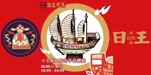 event-banner-日王市集~小王船工作坊手作體驗