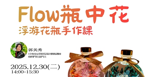 event-banner-Flow瓶中花浮游花瓶手作課