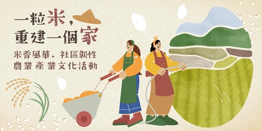 event-banner-2025臺南好米季 『一粒米,重建一個家』-米香風華.社區韌性(後壁場)