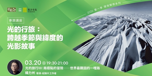 event-banner-光的旅行III:南極點的冒險──世界最艱困的一哩路