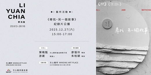 event-banner-【藝所活動】《尋找・另一個故事》紀錄片公播