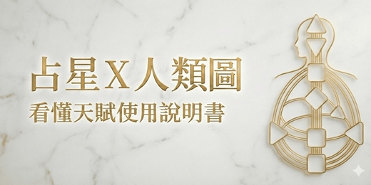 event-banner-占星人類圖一日工作坊 | 台中班 