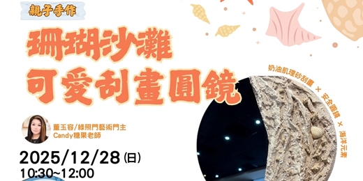 event-banner-珊瑚沙灘可愛刮畫圓鏡