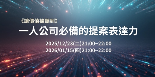 event-banner-《讓價值被聽到—一人公司必備的提案表達力》線上講座