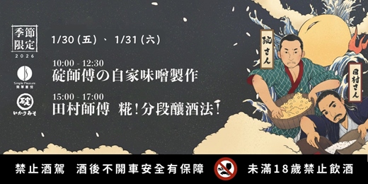 event-banner-日本師傅來了!味噌 × 米麴釀酒