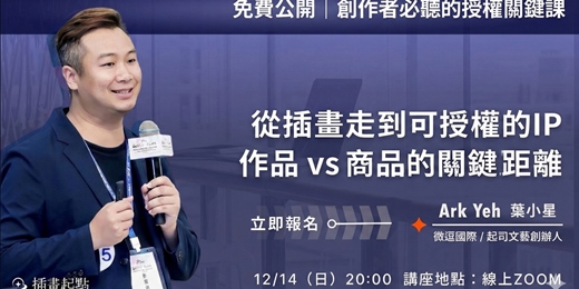 event-banner-【免費公開|創作者必聽的授權關鍵課🔥第二彈!】