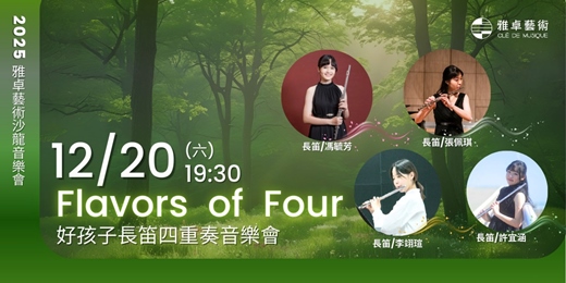 event-banner-Flavors of Four 好孩子長笛四重奏音樂會