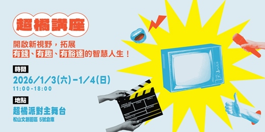event-banner-【2026 超橘派對】超橘講座