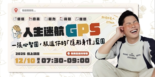 event-banner-12/10場-人生迷航GPS-一張心智圖，駭進你的隱形身價藍圖