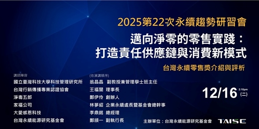 event-banner-【2025 第22場永續趨勢研習會暨台灣零售永續獎介紹與評析】：邁向淨零的零售實踐：打造責任供應鏈與消費新模式