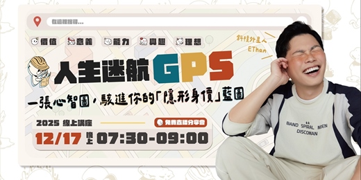 event-banner-12/17場-人生迷航GPS-一張心智圖，駭進你的隱形身價藍圖