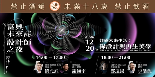 event-banner-富興設計師之夜 x 共感未來生活 : 綠設計與再生美學