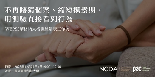 event-banner-WEPSS華格納人格測驗-不再瞎猜個案、縮短摸索期、用測驗直接看到行為
