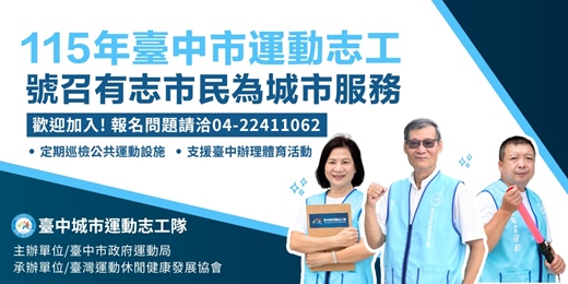 event-banner-115年臺中市運動志工_招募志工為城市服務