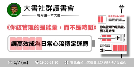 event-banner-【台北大書讀書會X書粉聯盟】1月台北讀書會《你該管理的是能量,而不是時間》