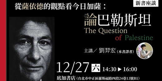 event-banner-從薩依德的觀點看今日加薩:《論巴勒斯坦》新書座談