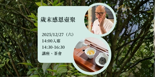 event-banner-12/27茶境歲末感恩壺聚