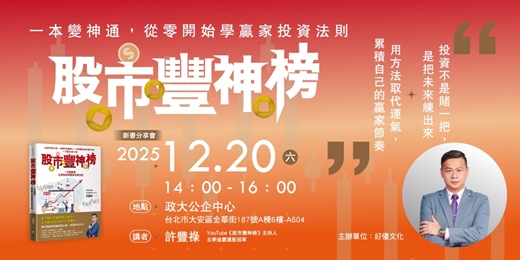 event-banner-好優文化-許豐祿《股市豐神榜:一本變神通,從零開始學贏家投資法則》新書分享會