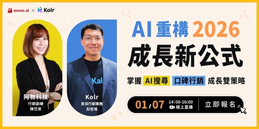 event-banner-𝟐𝟎𝟐𝟔 想提升曝光與導流？【AI 重構成長新公式】突破業績困境