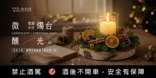 event-banner-微醺燭光 X 聖誕手作燭台 | 交友之夜,讓明年的浪漫升級成兩人份