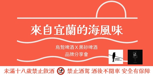 event-banner-《來自宜蘭的海風味》烏鷲啤酒 × 黒砂啤酒|TAP TAKEOVER