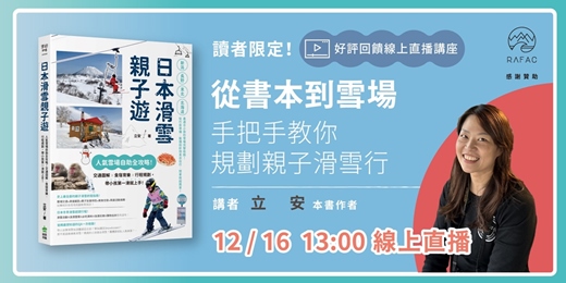 event-banner-【好評回饋線上直播講座】從書本到雪場:手把手教你規劃親子滑雪行