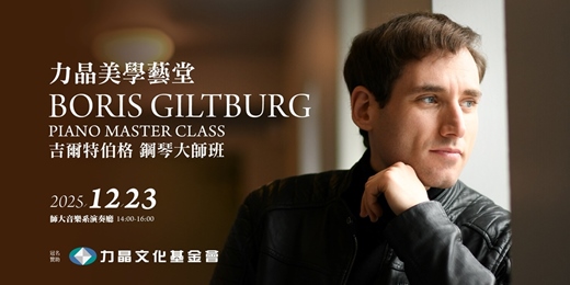 event-banner-力晶美學藝堂 Piano Master Class | 鋼琴家 吉爾特伯格 大師班
