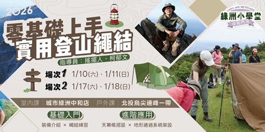 event-banner-零基礎上手實用登山繩結