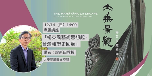event-banner-「大乘景觀」 楊英風雕塑展 專題講座: 「楊英風藝術思想起 - 台灣雕塑史回顧」演講-廖新田教授