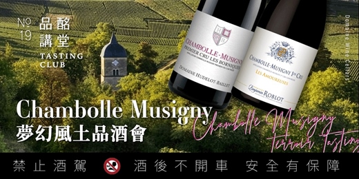 event-banner-【 品酩講堂No.19 】「Chambolle Musigny 夢幻風土」品酒會 0115