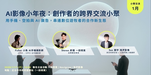 event-banner-AI影像小年夜:創作者的跨界交流小聚