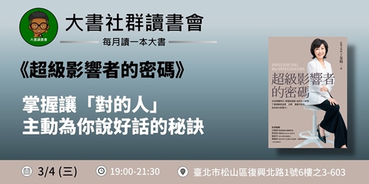 event-banner-【台北大書讀書會X書粉聯盟】3月台北讀書會《超級影響者的密碼》