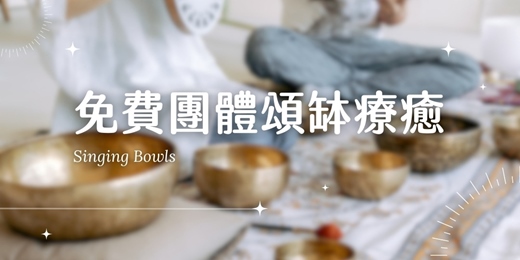 event-banner-免費團體頌缽療癒(台中場)