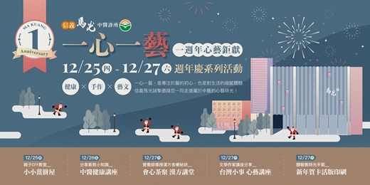 event-banner-信義馬光中醫《一心一藝》一周年系列活動