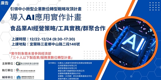 event-banner-台灣大健康產業群聚AI躍升計畫 - 食品業AI經營策略+工具實務+群聚合作