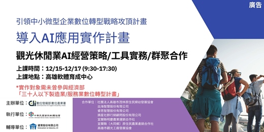 event-banner-台灣大健康產業群聚AI躍升計畫 - 觀光休閒業AI經營策略+工具實務+群聚合作