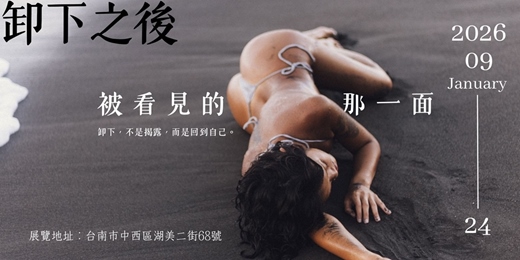 event-banner-《卸下之後:被看見的那一面》The side of me that finally feels seen