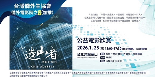 event-banner-僑外公益電影欣賞7【造山者-世紀的賭注】1/25(日)15:00~(限定對象)