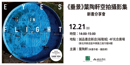 event-banner-《垂景》葉陶軒空拍攝影集 新書分享會