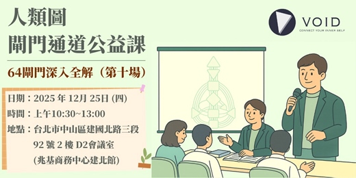 event-banner-📣【人類圖閘門通道公益課｜64閘門深入全解（第十場）】