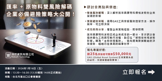 event-banner-企業必備避險策略大公開! 匯率 + 原物料雙風險解碼
