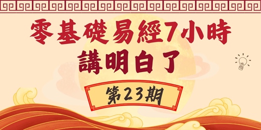 event-banner-白話輕鬆說易經｜7 小時掌握卦象智慧 × 易經占卜撲克牌實作應用