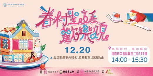 event-banner-2025馬祖新村節慶活動 聖誕節活動|眷村聖誕歡樂頌